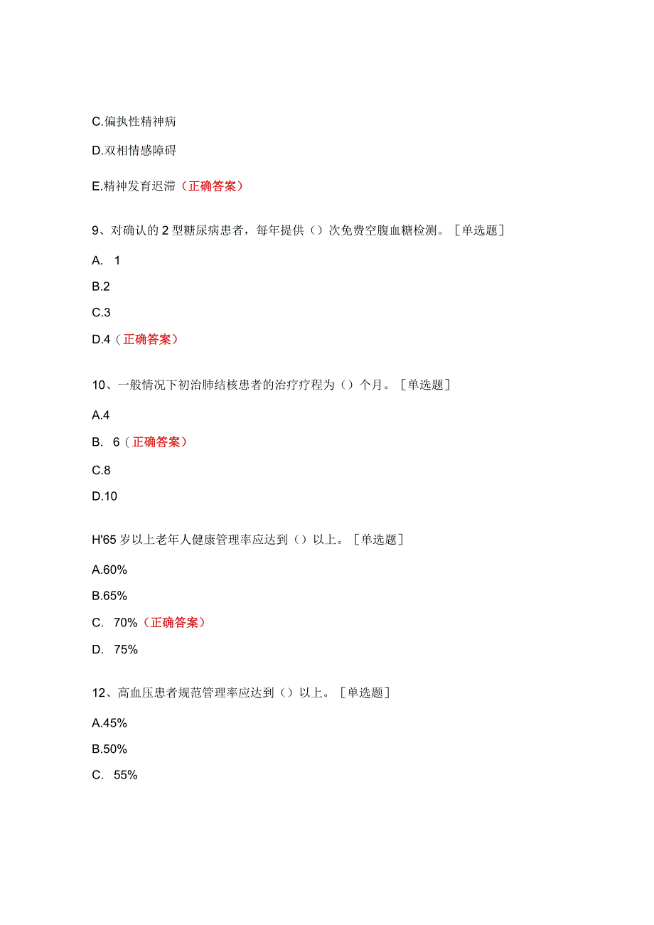 国家基本公共卫生服务项目政策培训测试题.docx_第3页