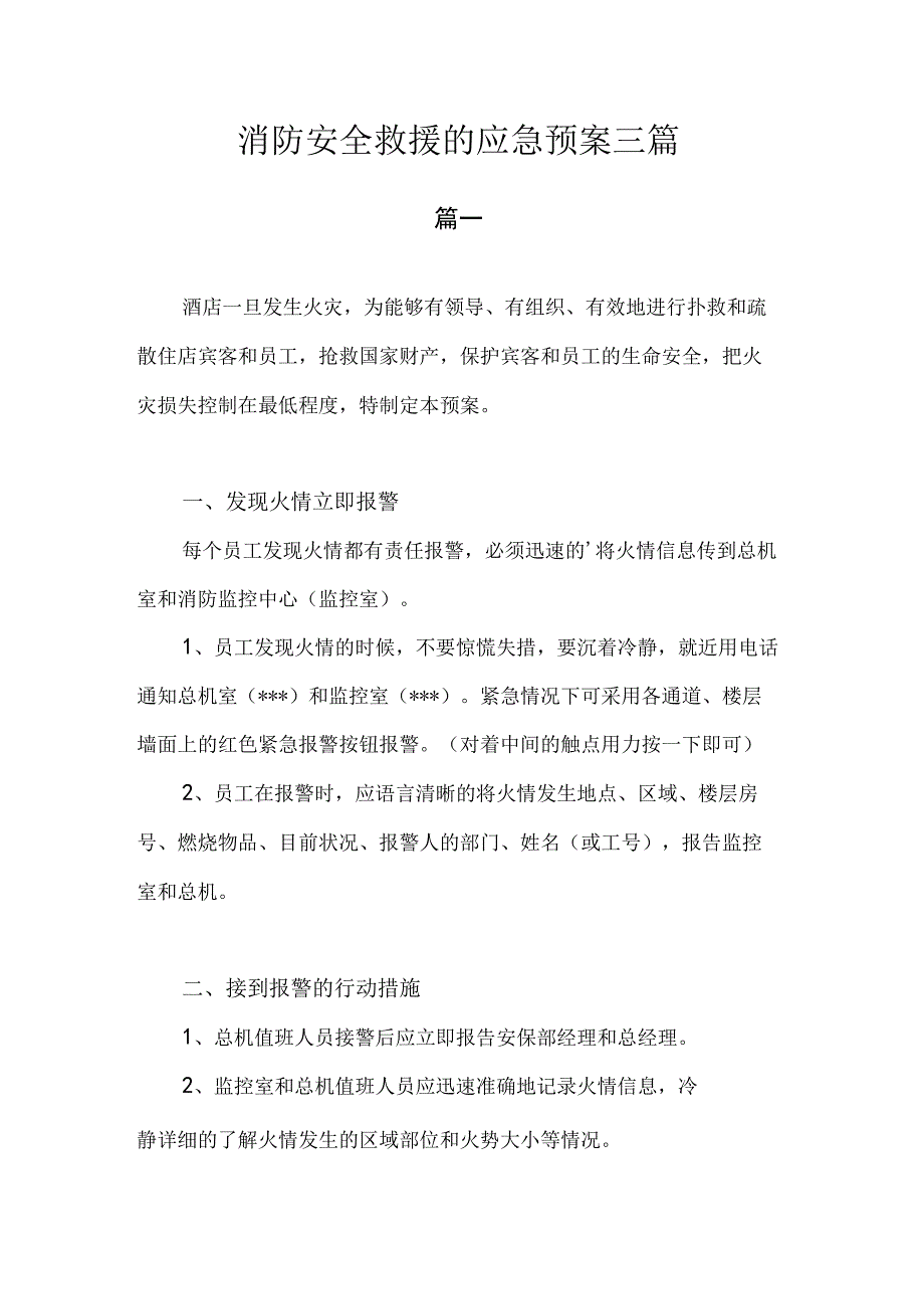 消防安全救援的应急预案.docx_第1页