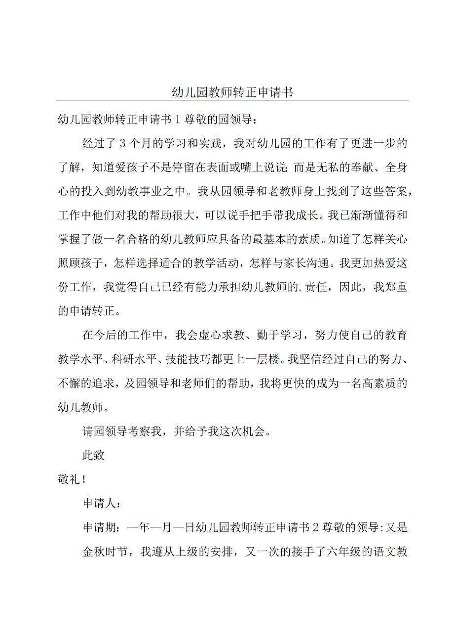 幼儿园教师转正申请书.docx_第1页