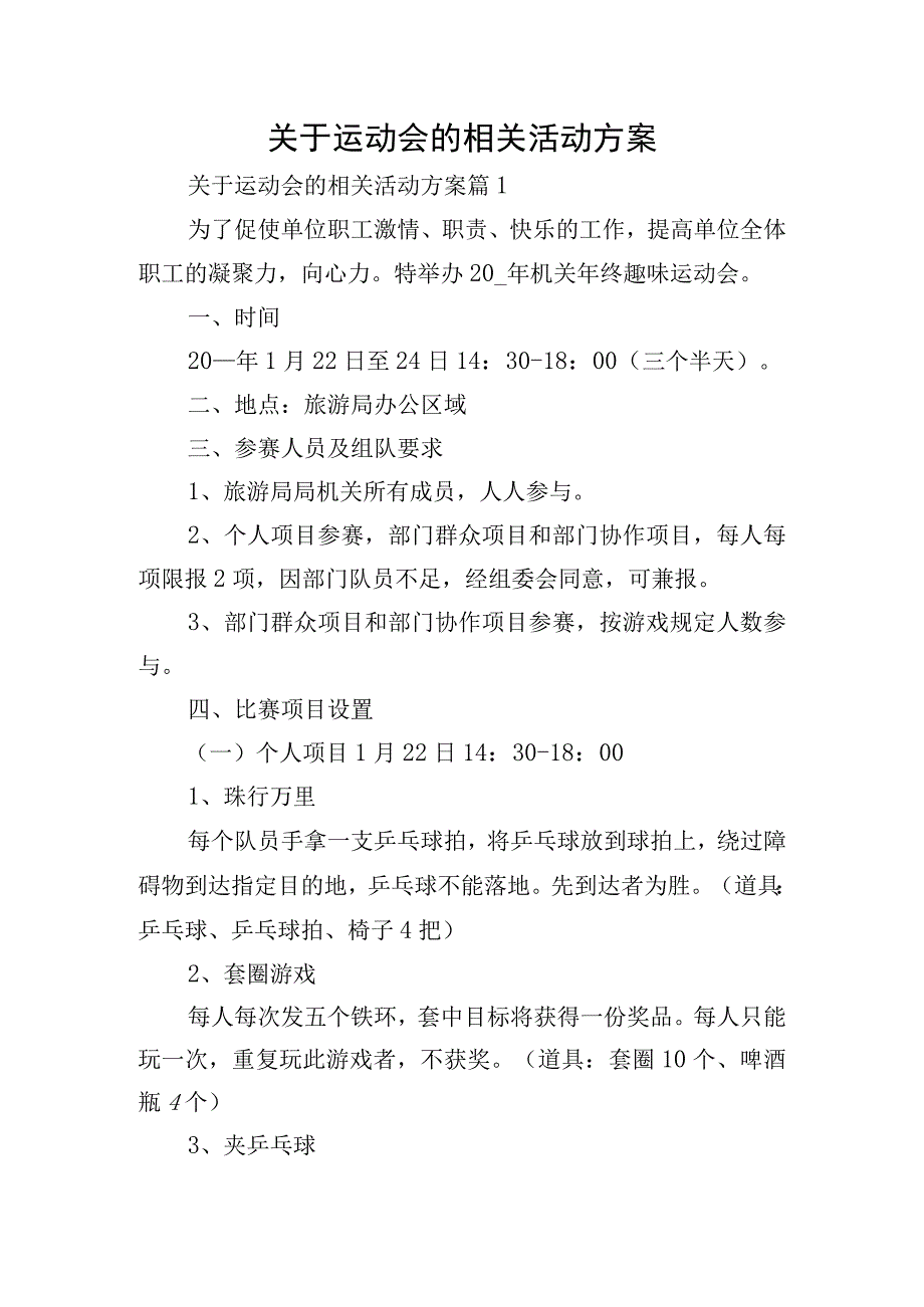 关于运动会的相关活动方案.docx_第1页