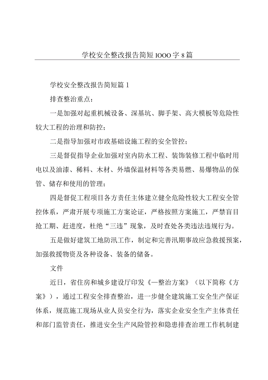 学校安全整改报告简短1000字8篇.docx_第1页