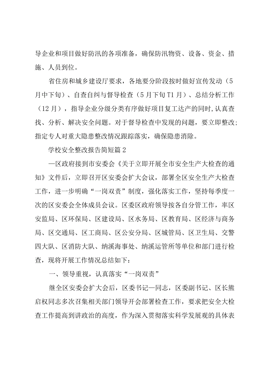 学校安全整改报告简短1000字8篇.docx_第3页