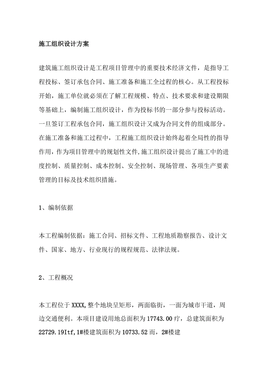 施工组织设计方案.docx_第1页