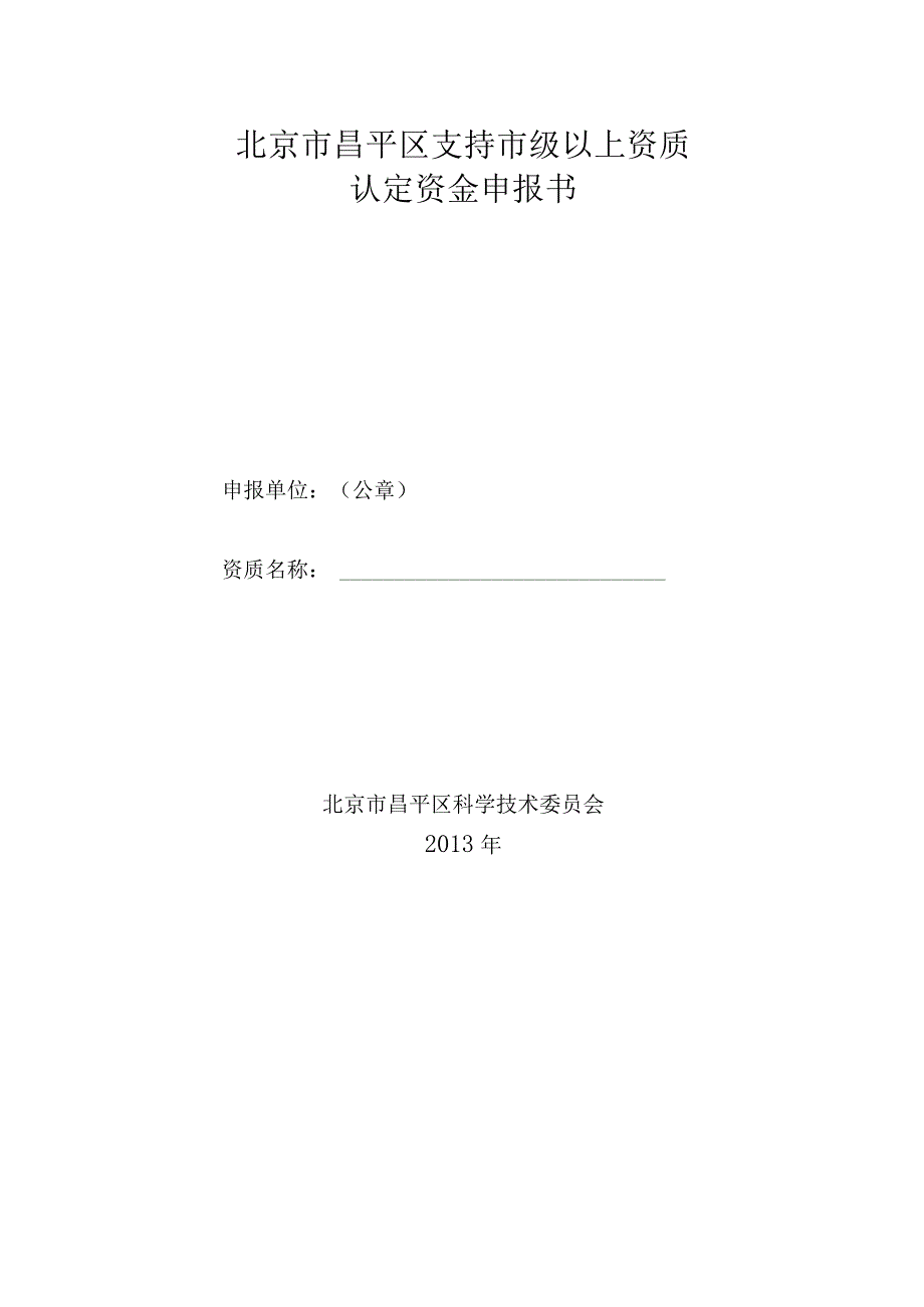 北京市昌平区支持市级以上资质认定资金申报书（2013年）.docx_第1页