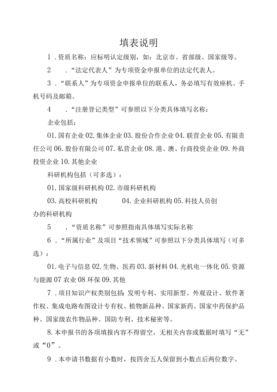 北京市昌平区支持市级以上资质认定资金申报书（2013年）.docx_第2页