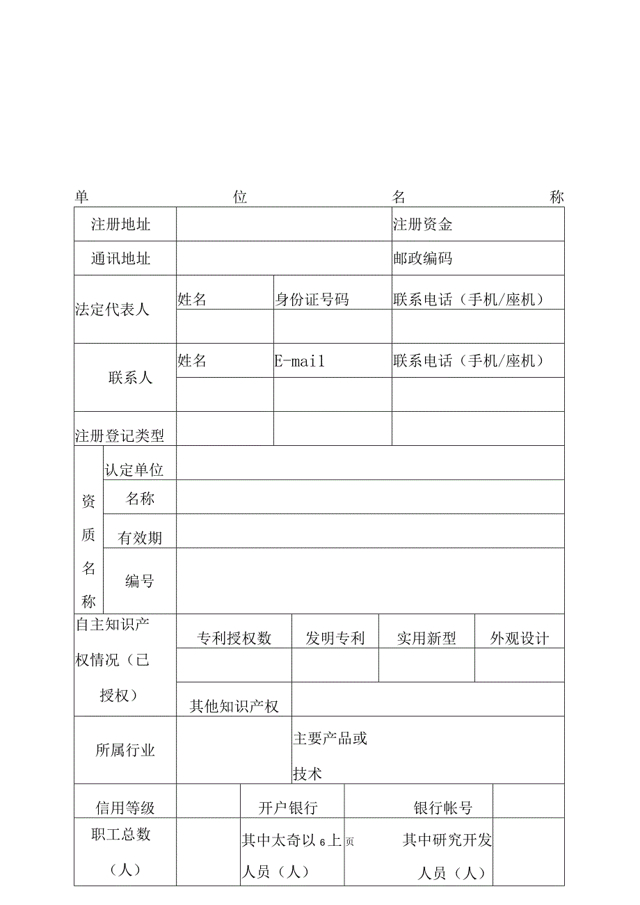 北京市昌平区支持市级以上资质认定资金申报书（2013年）.docx_第3页