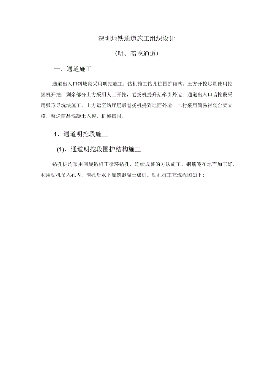 深圳地铁施工组织设计方案（明、暗挖）.docx_第1页