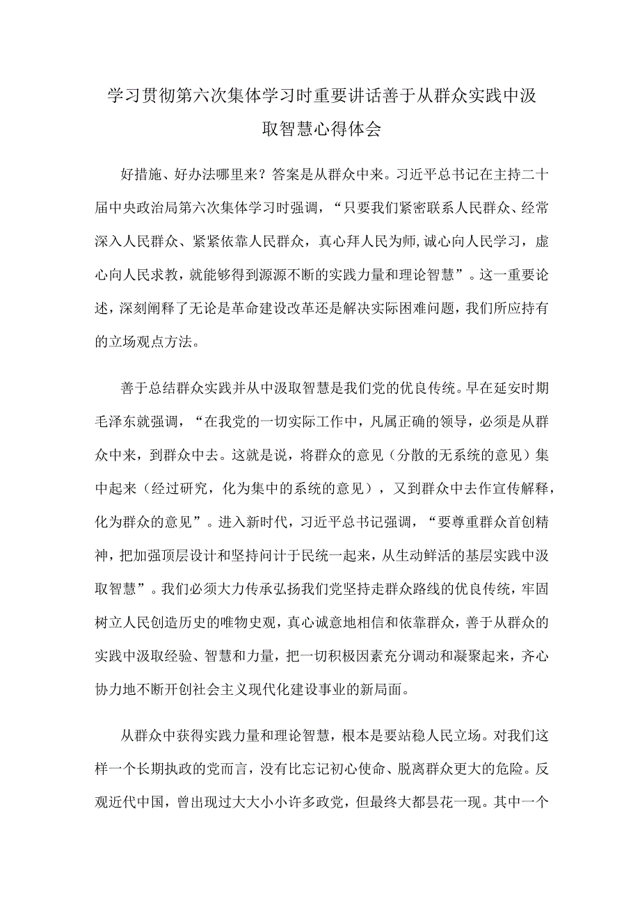 学习贯彻第六次集体学习时重要讲话善于从群众实践中汲取智慧心得体会.docx_第1页