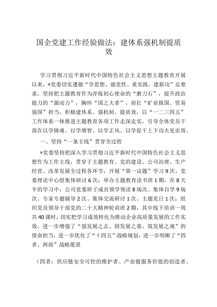 国企党建工作经验做法：建体系 强机制 提质效.docx_第1页