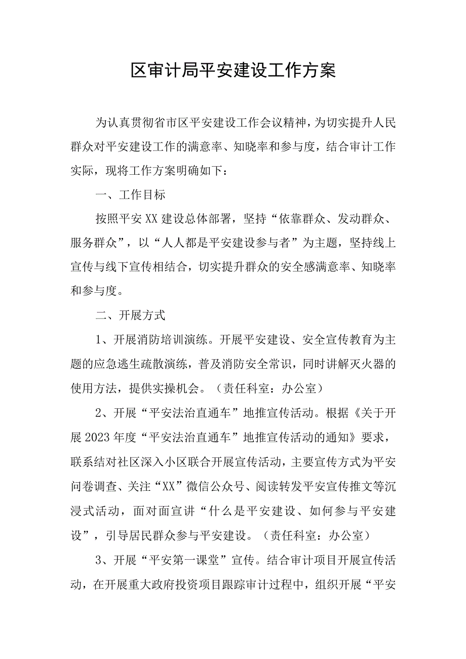 区审计局平安建设工作方案.docx_第1页