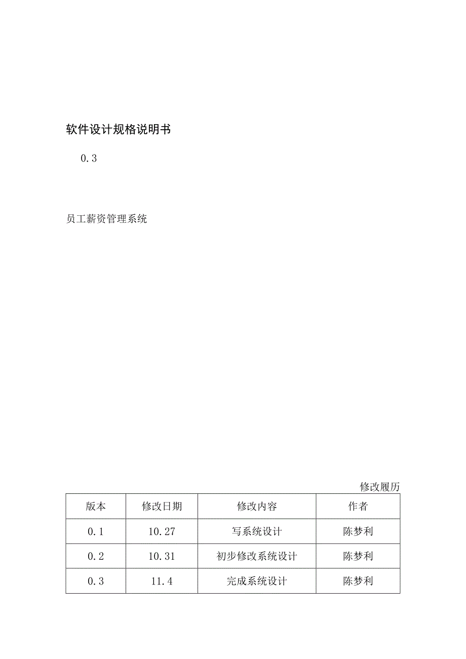 员工薪资管理系统-系统设计书.docx_第1页