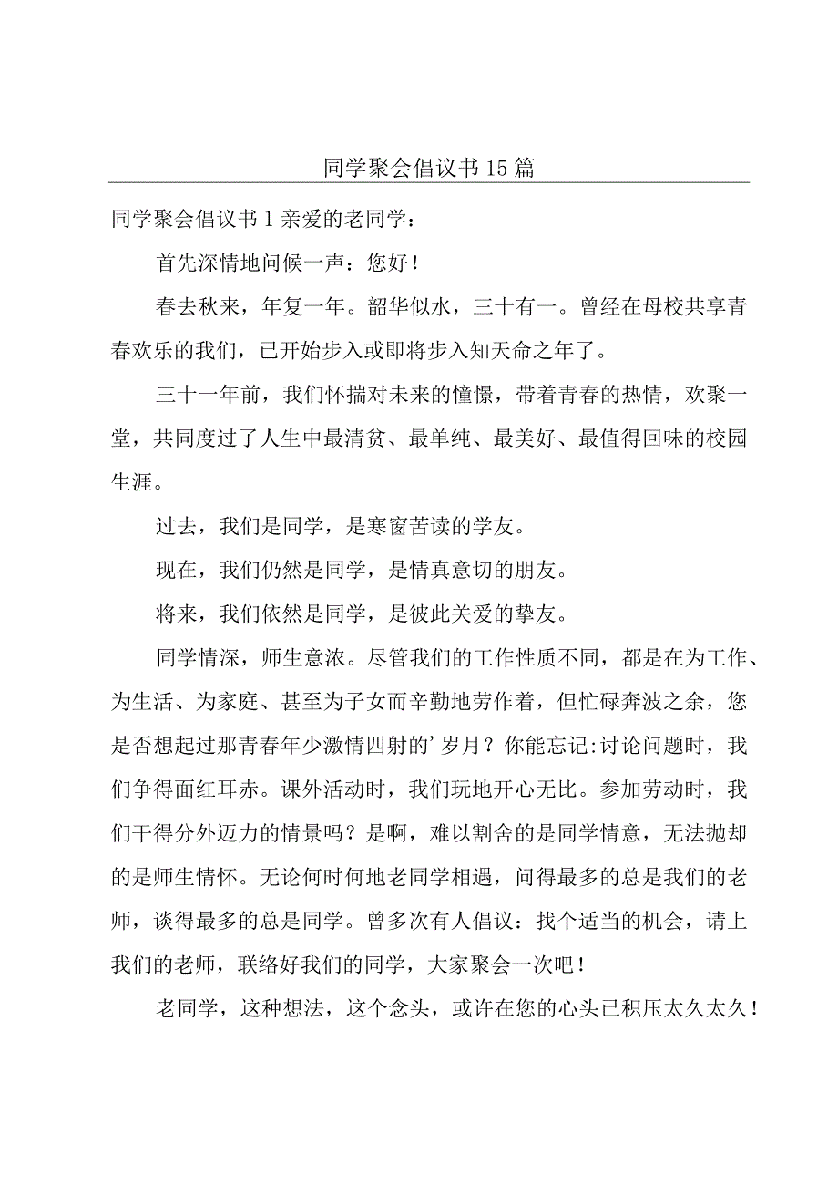 同学聚会倡议书15篇.docx_第1页