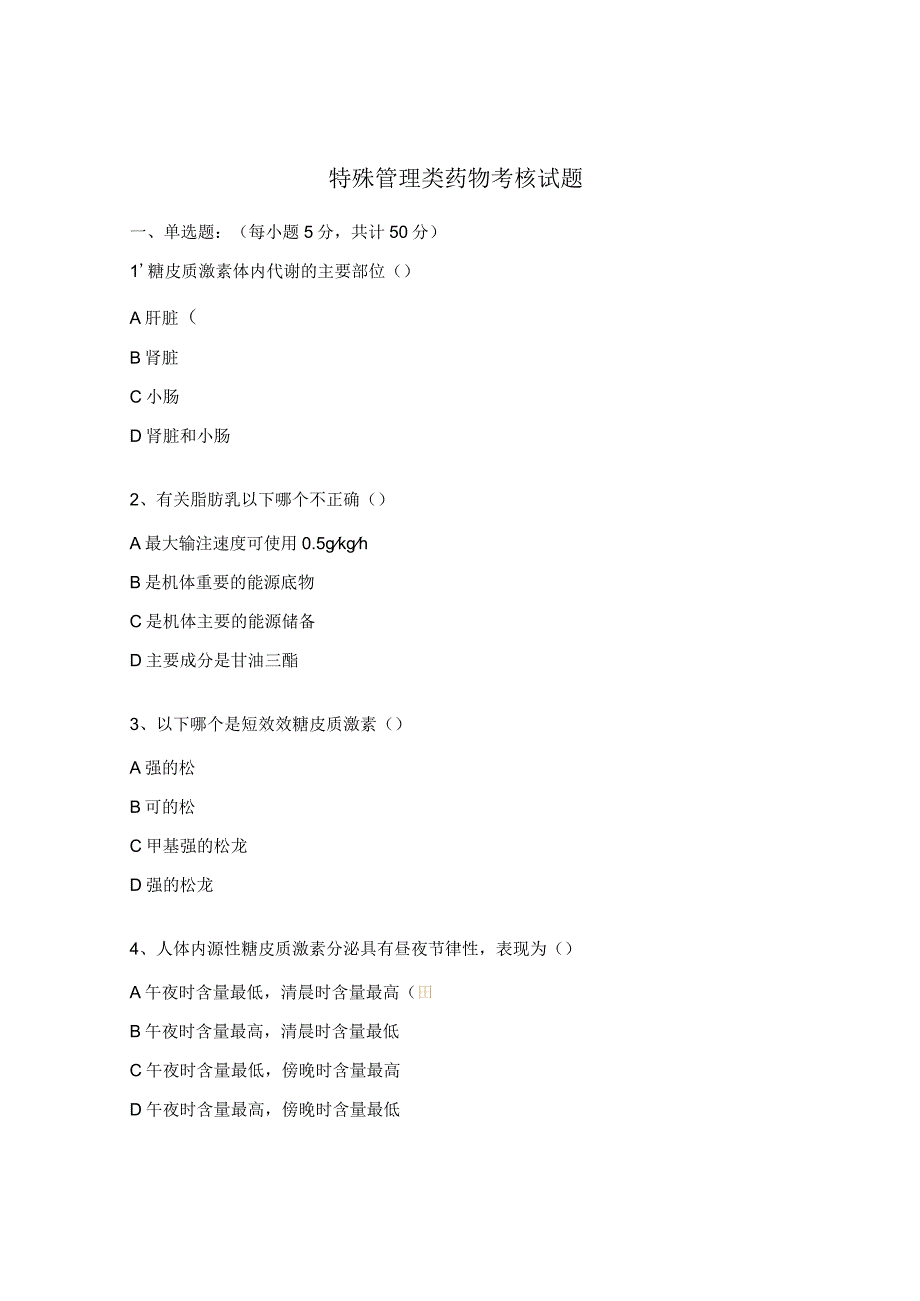 特殊管理类药物考核试题 (1).docx_第1页