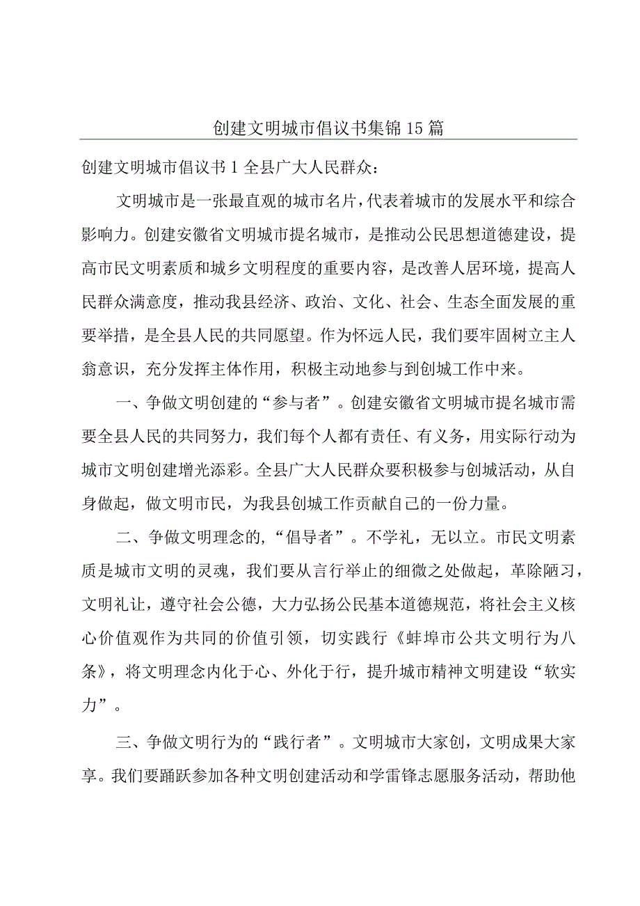 创建文明城市倡议书集锦15篇.docx_第1页