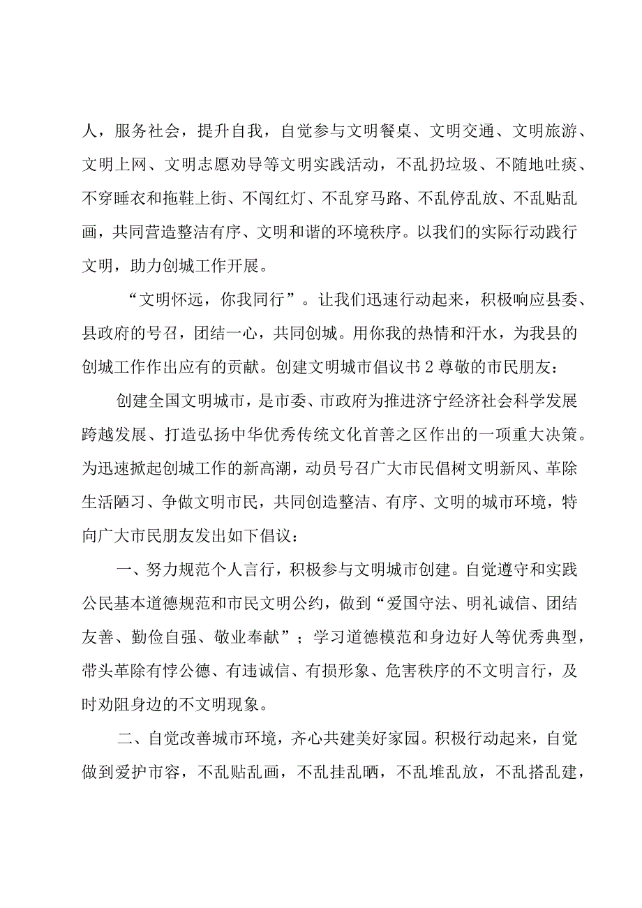 创建文明城市倡议书集锦15篇.docx_第2页