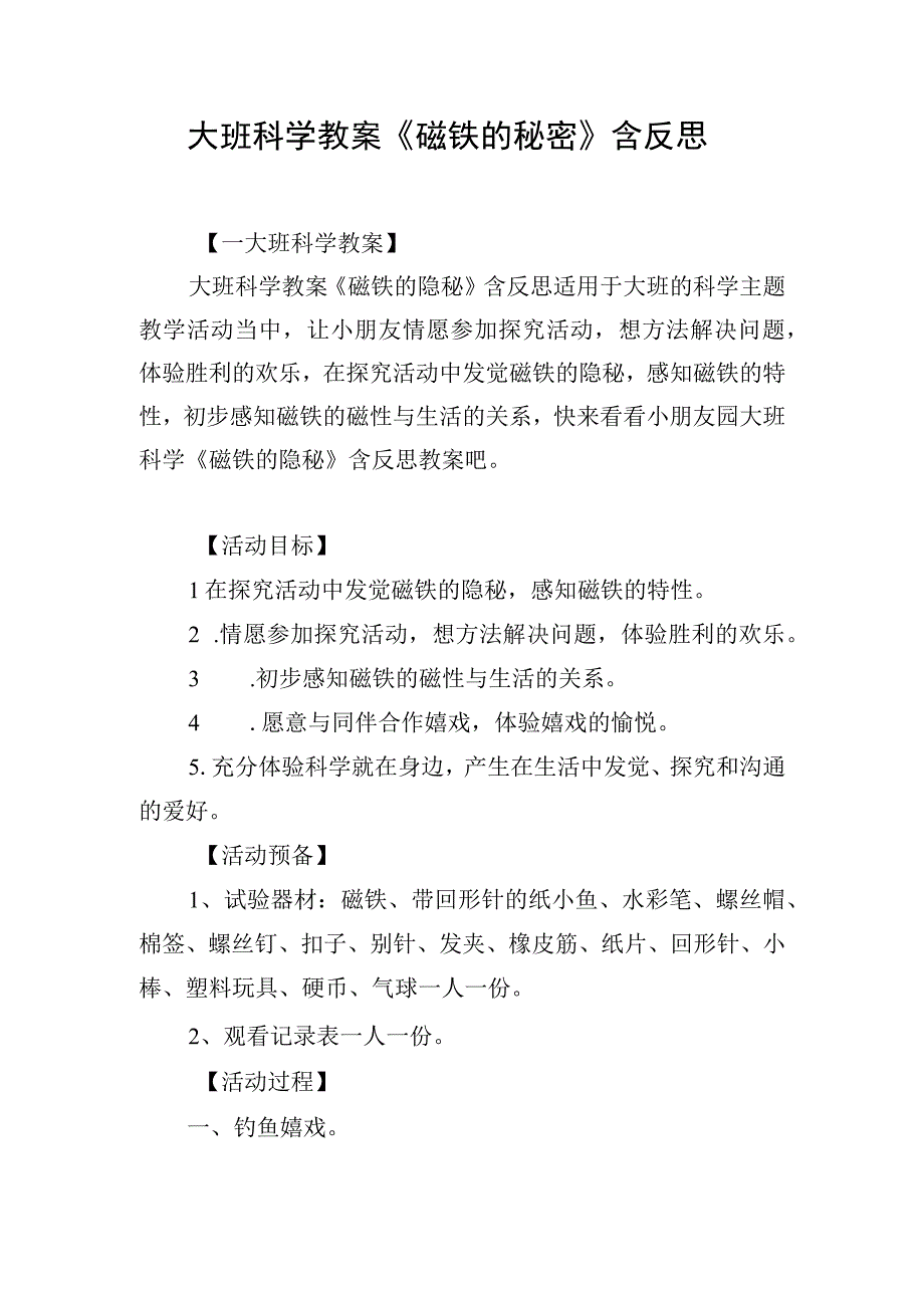 大班科学教案《磁铁的秘密》含反思.docx_第1页