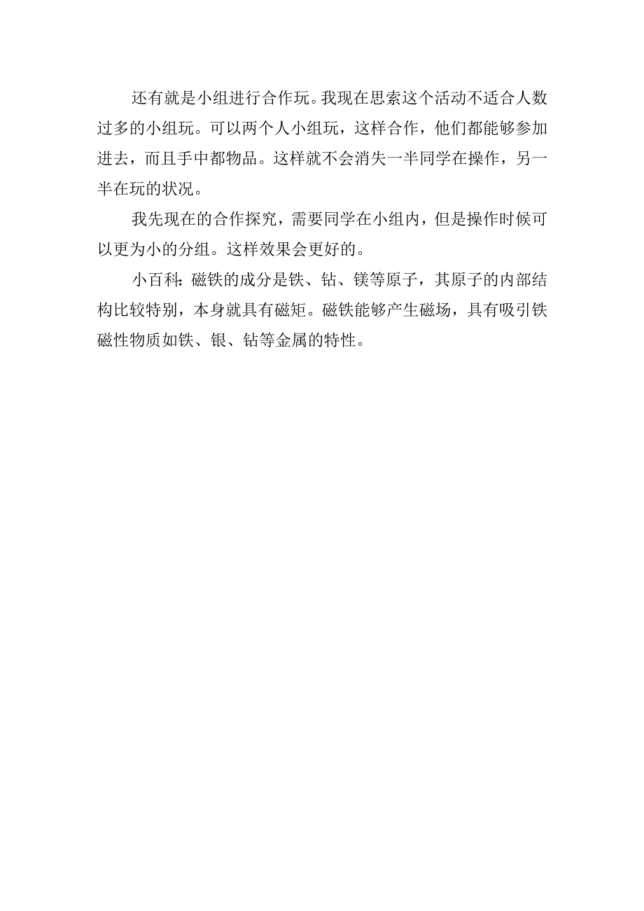 大班科学教案《磁铁的秘密》含反思.docx_第3页