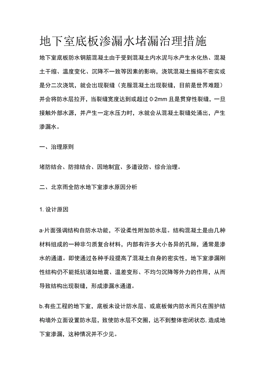 地下室底板渗漏水堵漏治理措施.docx_第1页