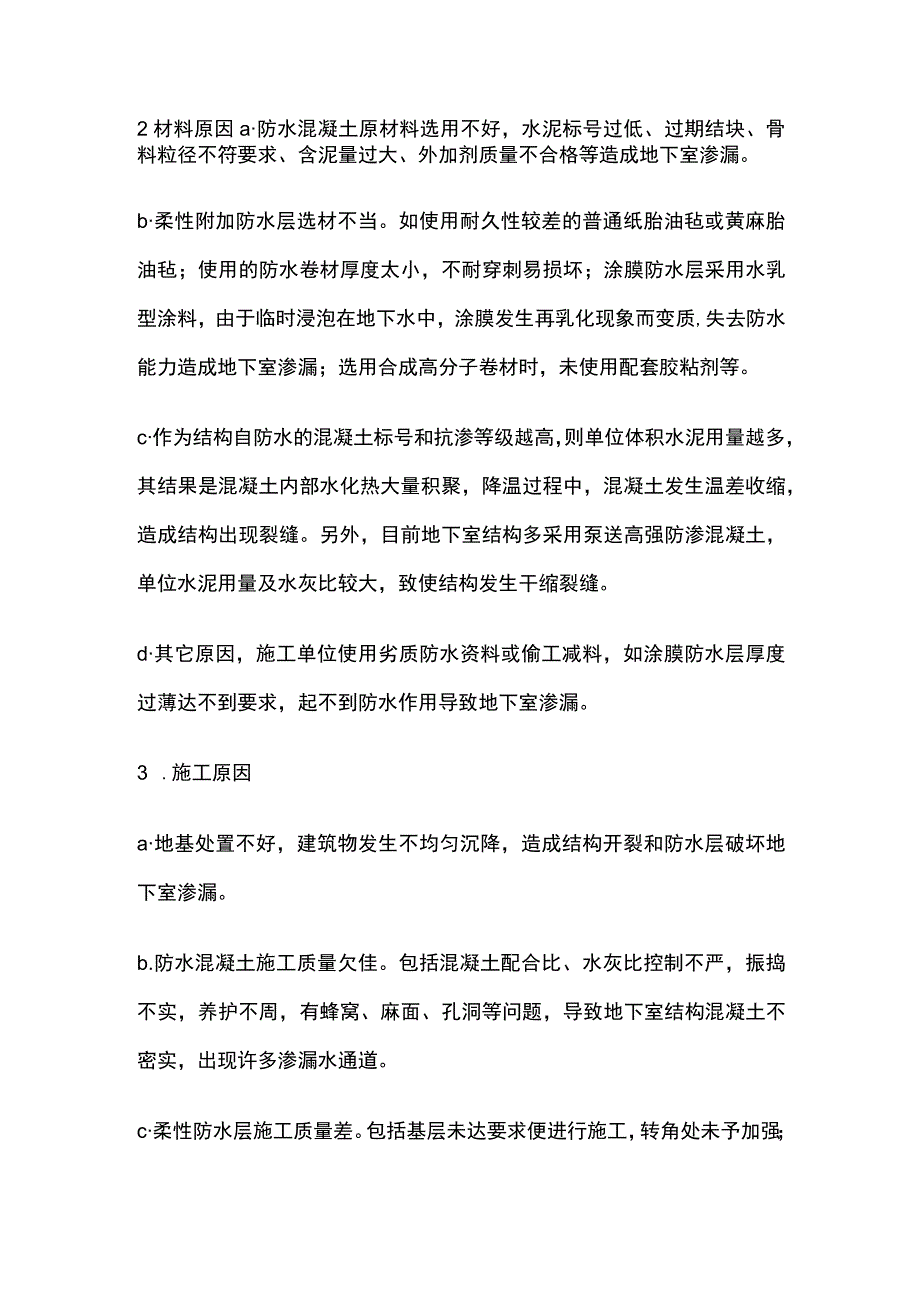 地下室底板渗漏水堵漏治理措施.docx_第2页