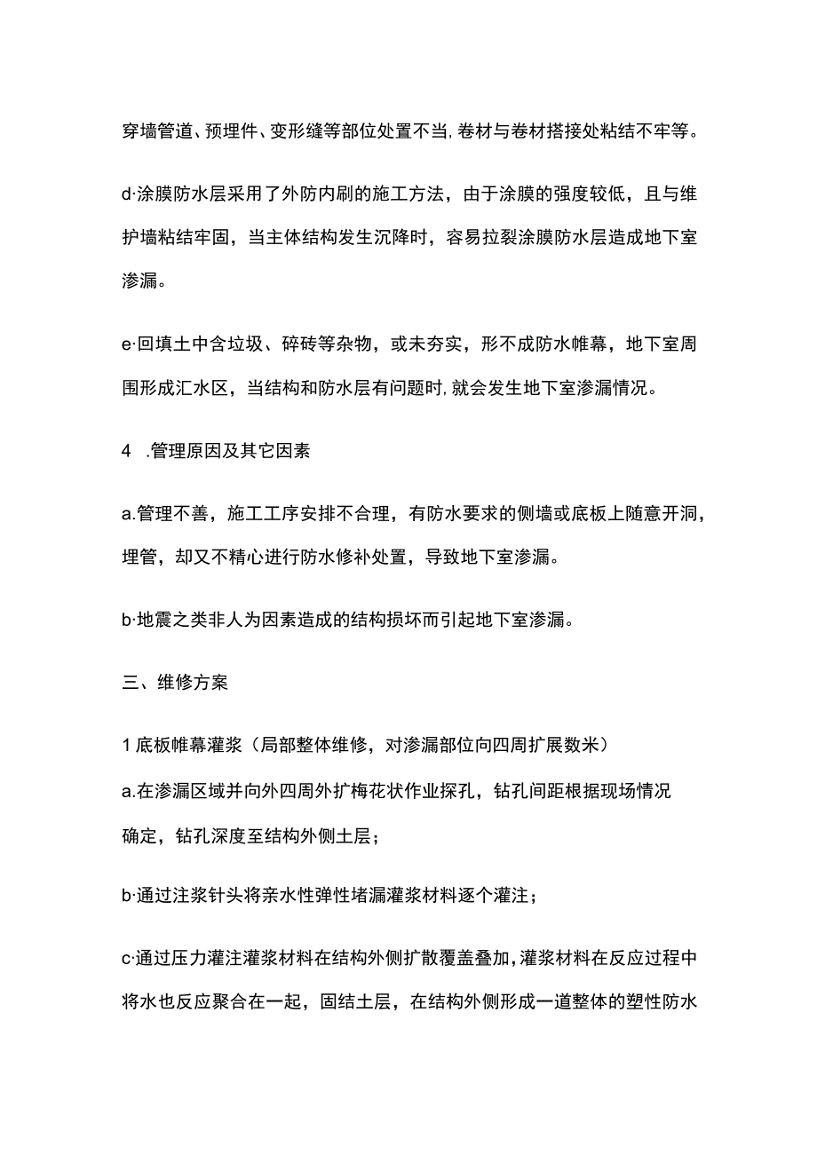 地下室底板渗漏水堵漏治理措施.docx_第3页