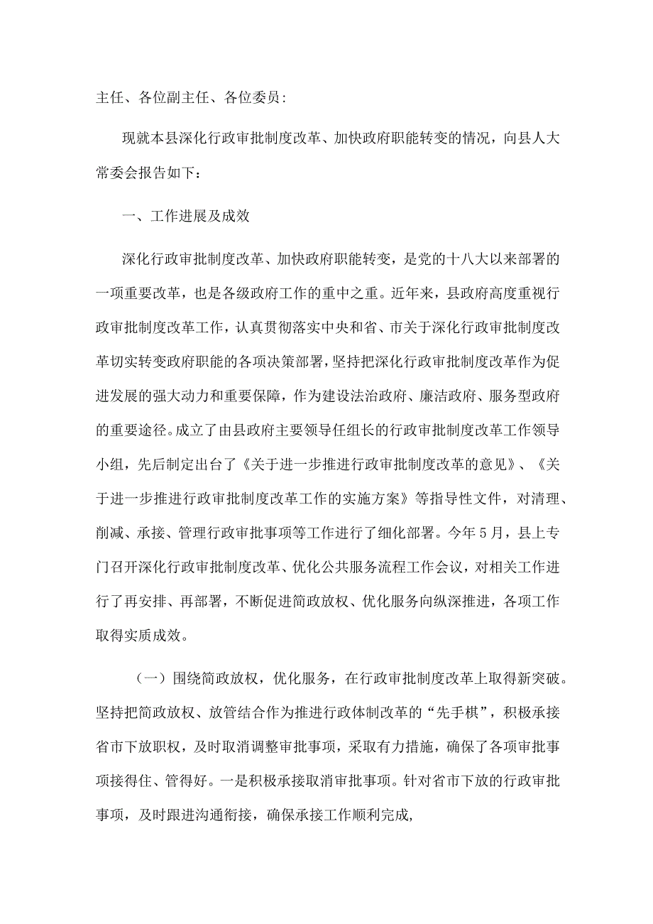 关于深化行政审批制度改革情况的报告.docx_第1页