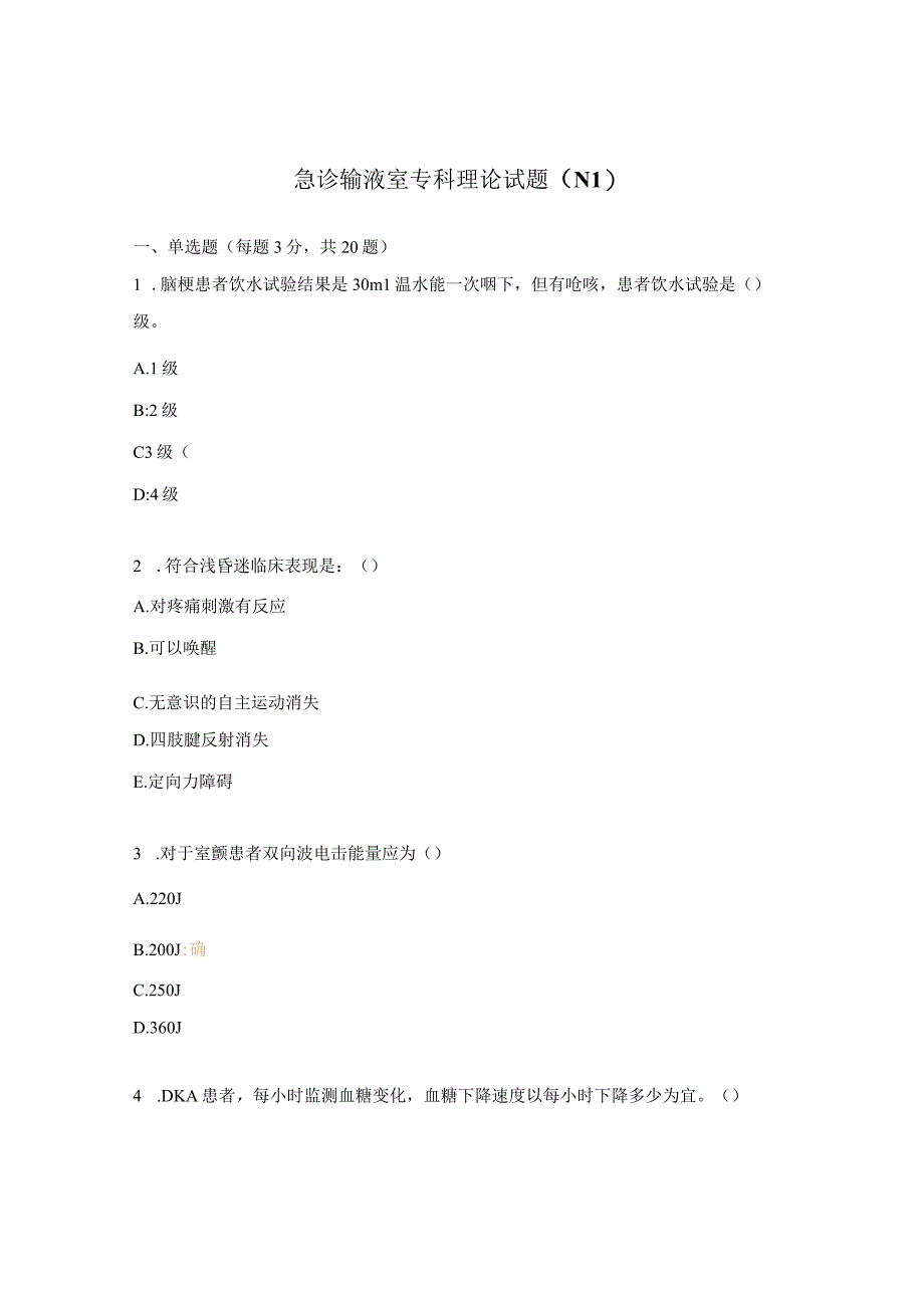 急诊输液室专科理论试题（N1）.docx_第1页