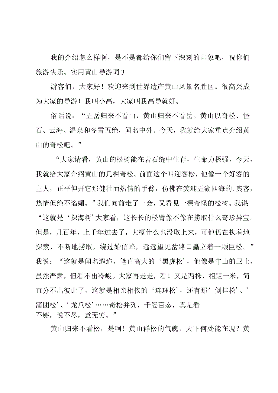 实用黄山导游词.docx_第3页