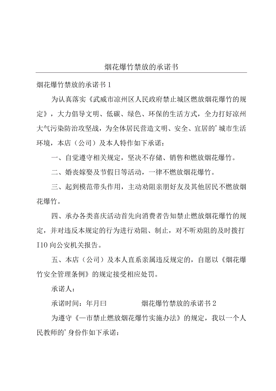 烟花爆竹禁放的承诺书.docx_第1页