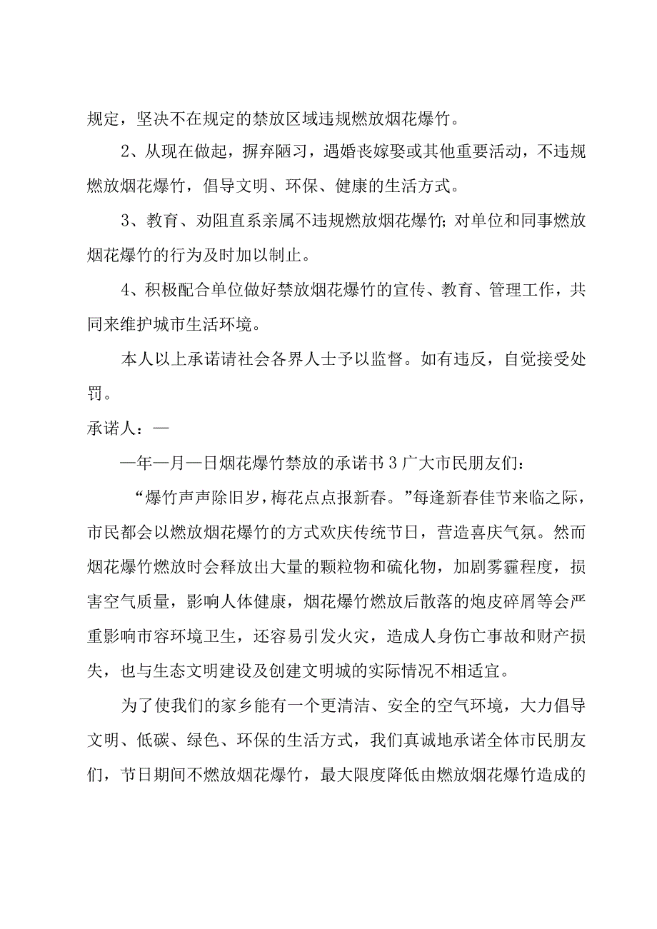 烟花爆竹禁放的承诺书.docx_第2页