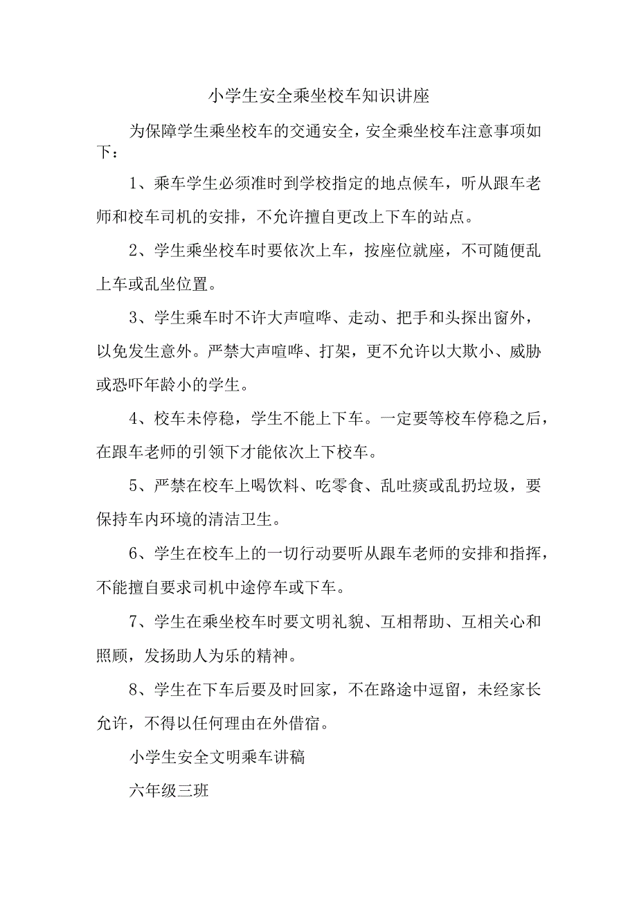 小学生安全乘坐校车知识讲座.docx_第1页