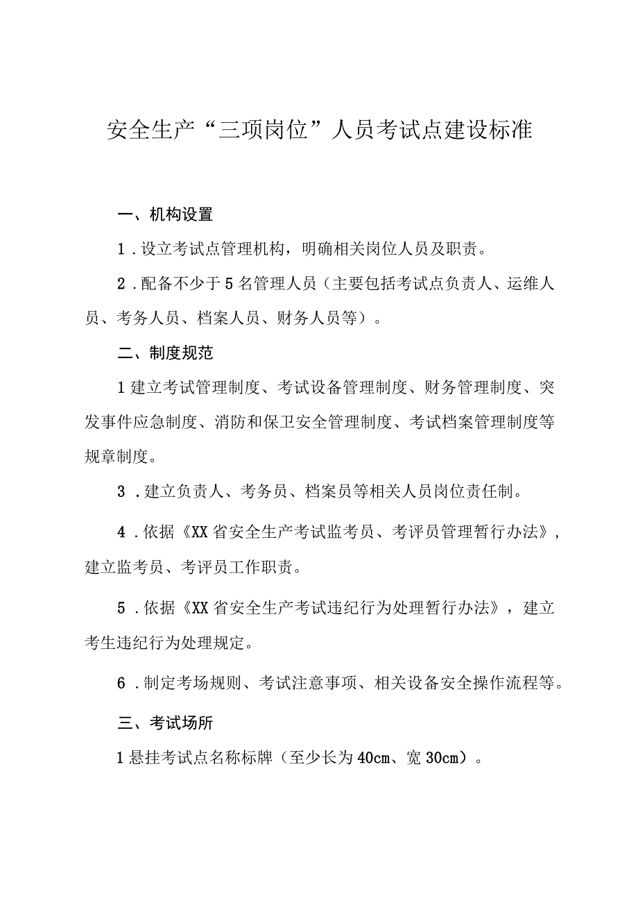 安全生产“三项岗位”人员考试点建设标准.docx_第1页