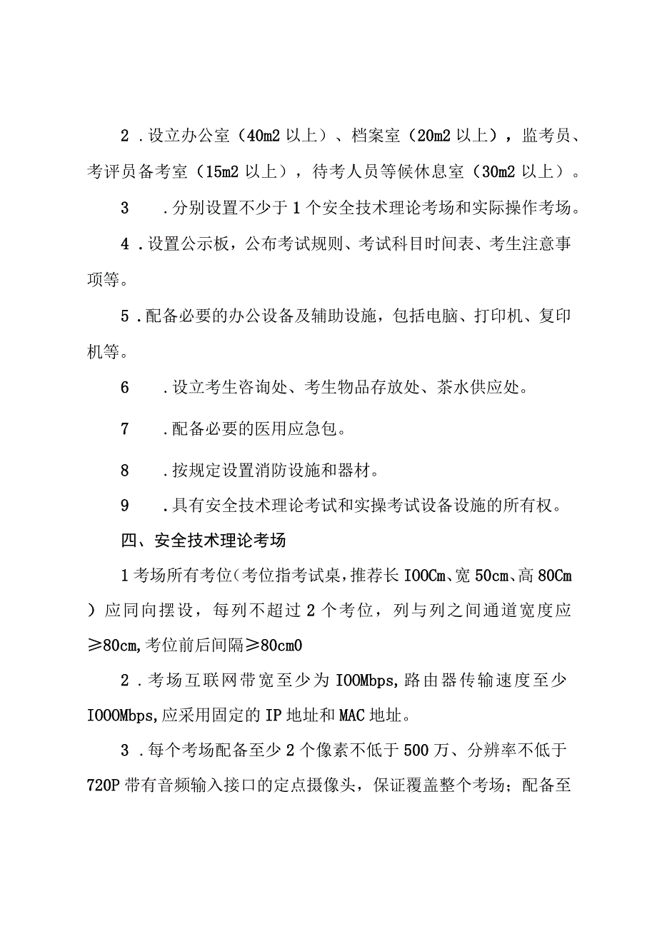 安全生产“三项岗位”人员考试点建设标准.docx_第2页