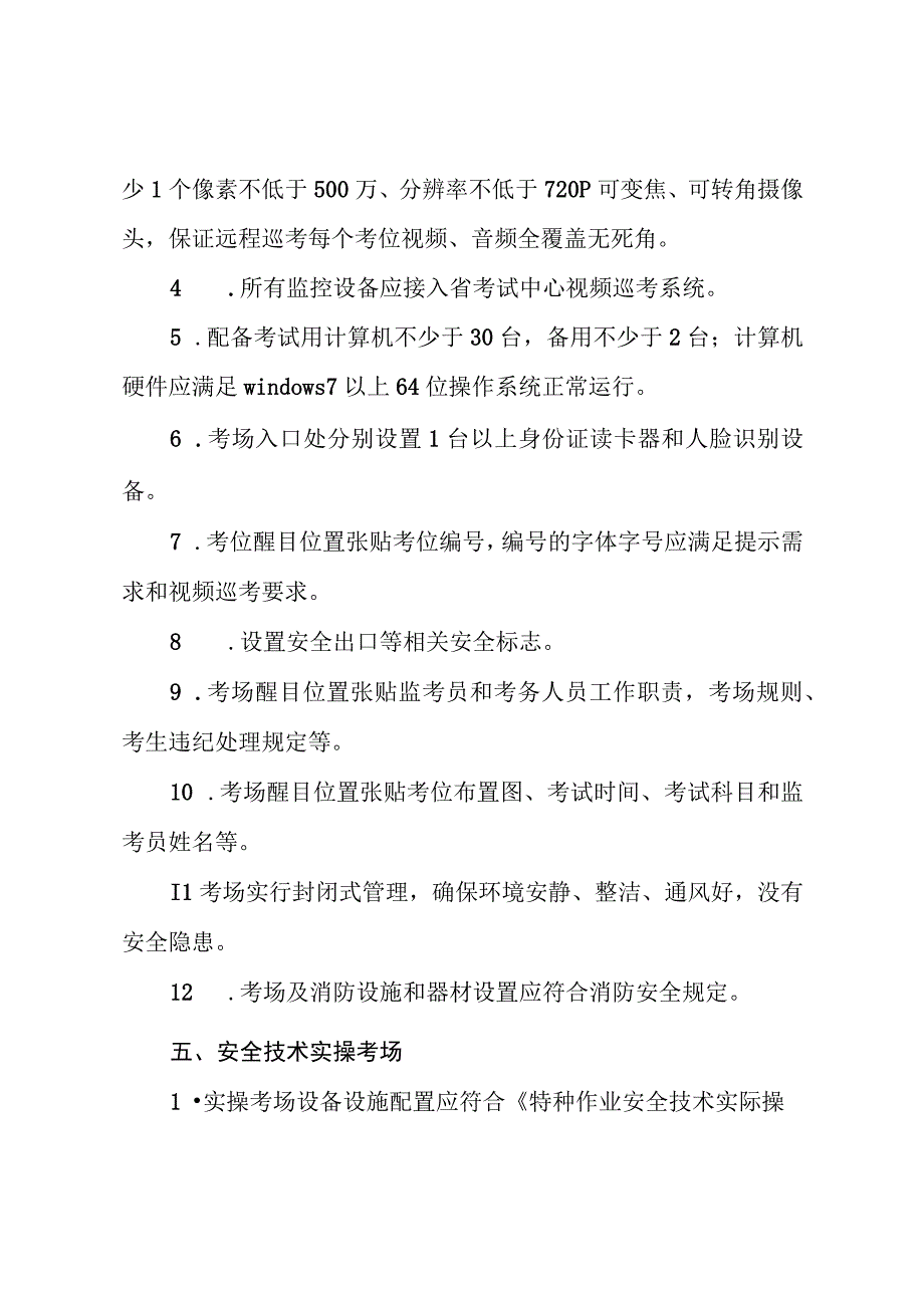 安全生产“三项岗位”人员考试点建设标准.docx_第3页