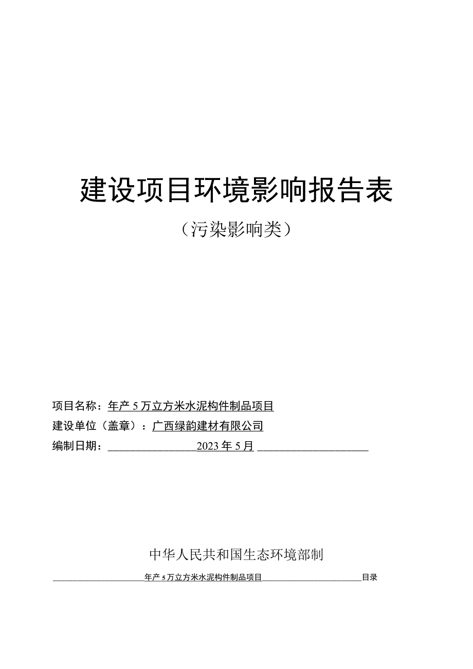 广西绿韵建材有限公司年产5万立方米水泥构件制品项目环评报告.docx_第1页