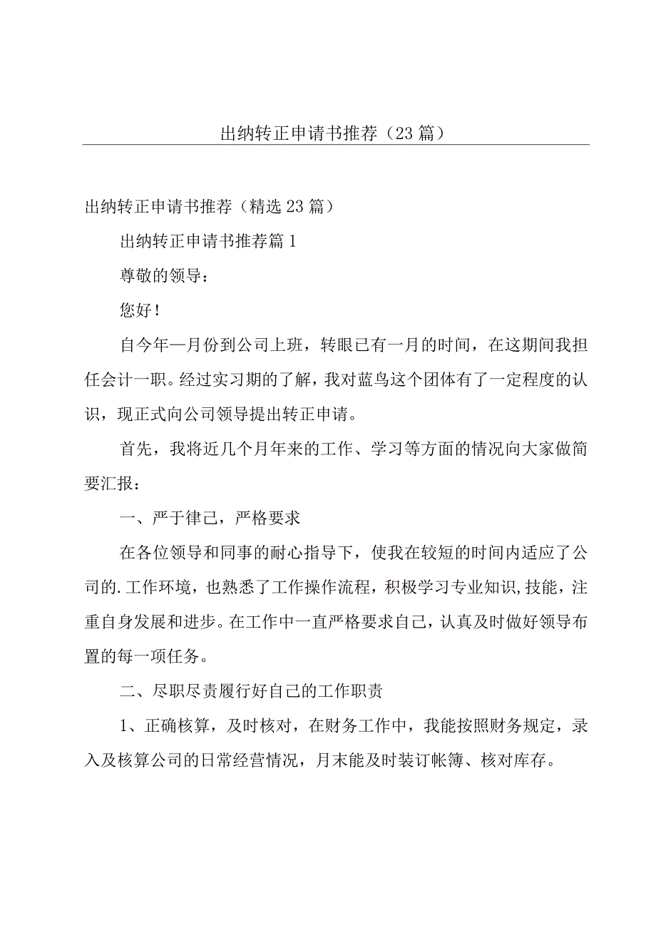 出纳转正申请书推荐（23篇）.docx_第1页