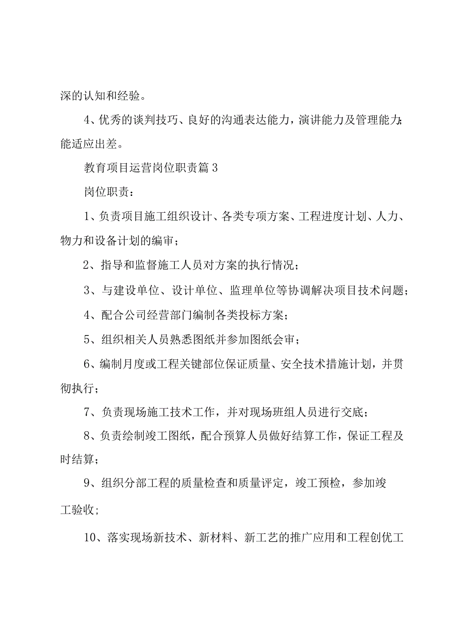 教育项目运营岗位职责（3篇）.docx_第3页