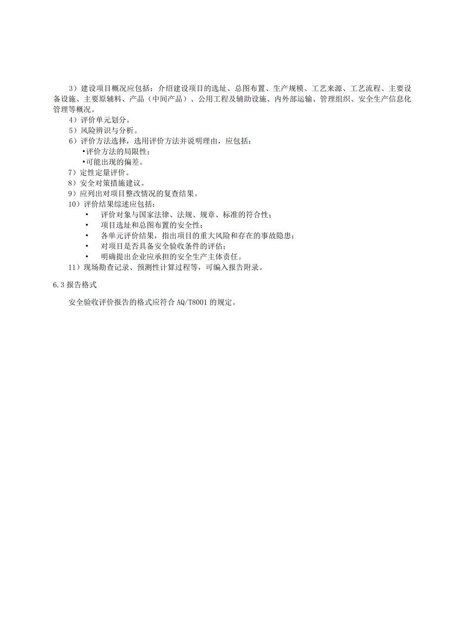 安全验收评价导则.docx_第3页