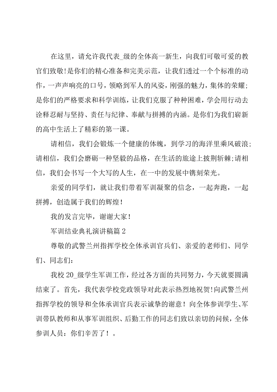 军训结业典礼演讲稿（5篇）.docx_第2页