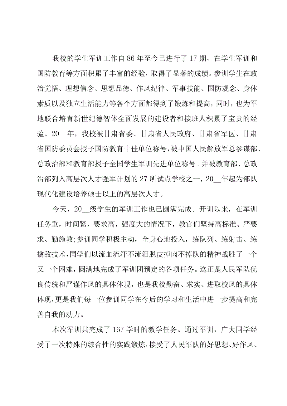 军训结业典礼演讲稿（5篇）.docx_第3页