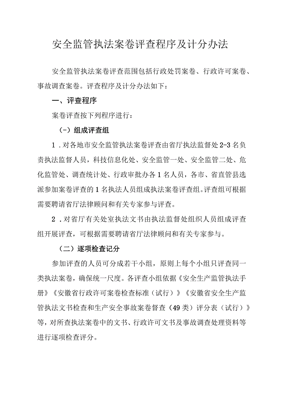 安全监管执法案卷评查程序及计分办法.docx_第1页