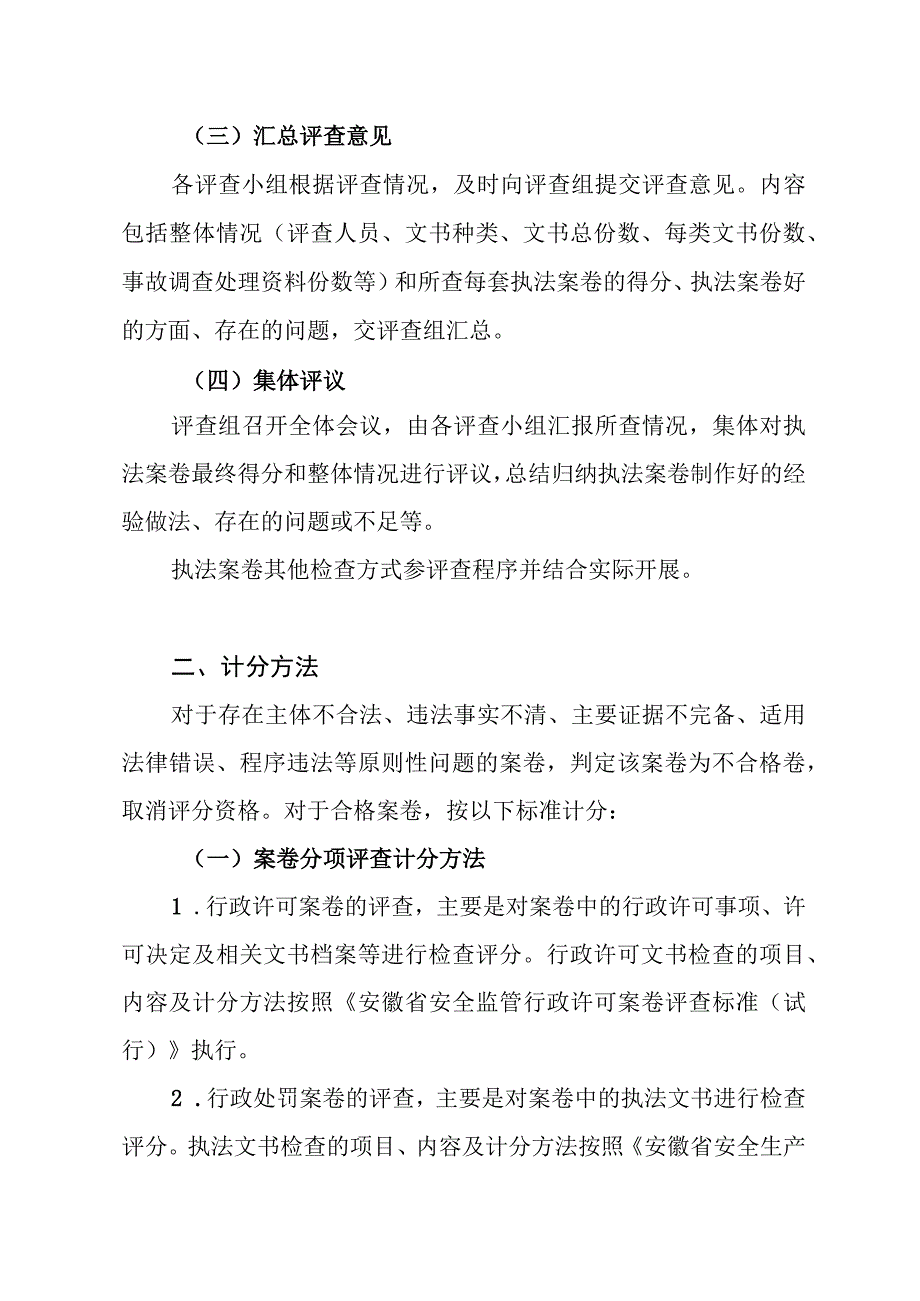 安全监管执法案卷评查程序及计分办法.docx_第2页