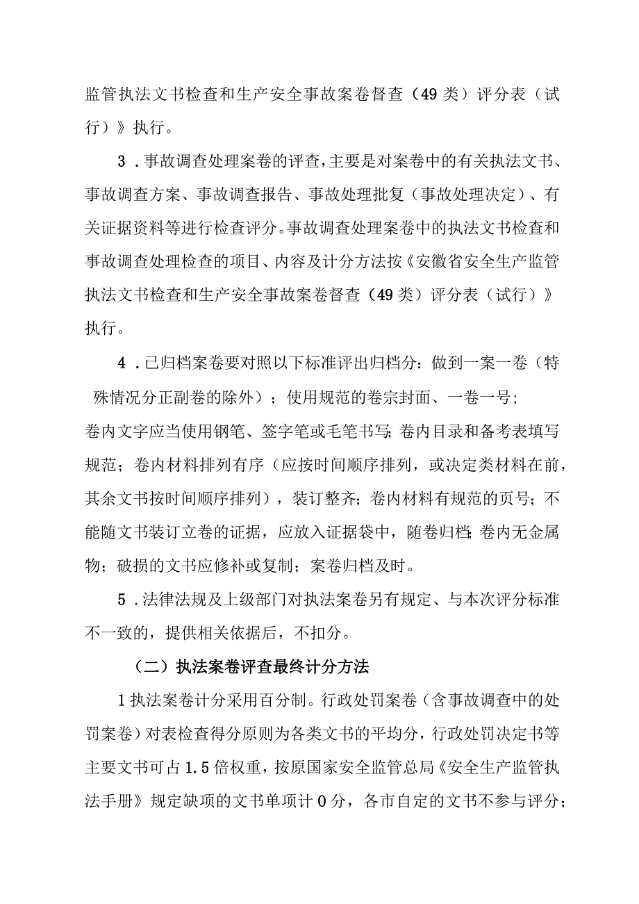 安全监管执法案卷评查程序及计分办法.docx_第3页