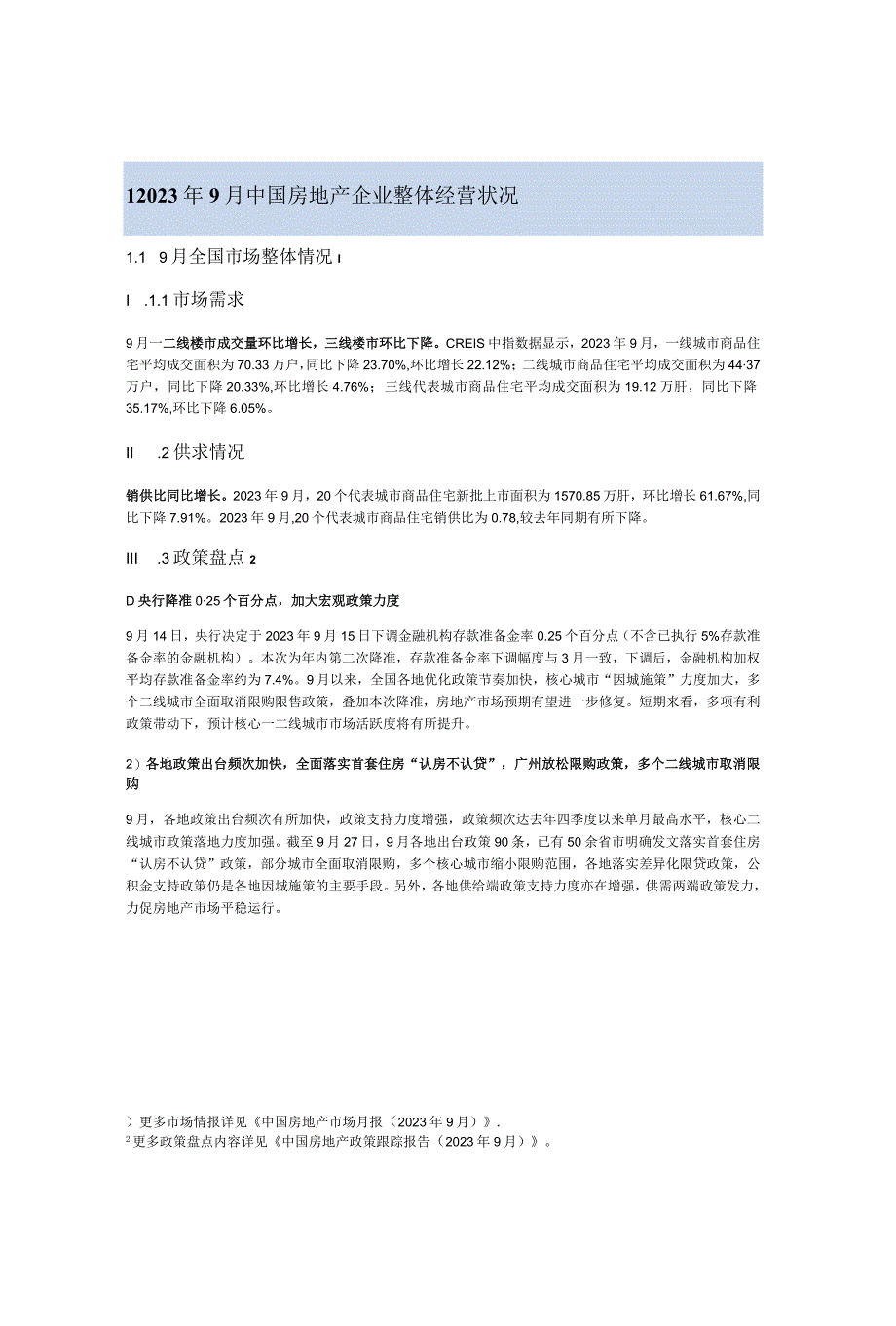 房地产市场报告 -中国房地产企业监测报告（2023年9月）.docx_第3页