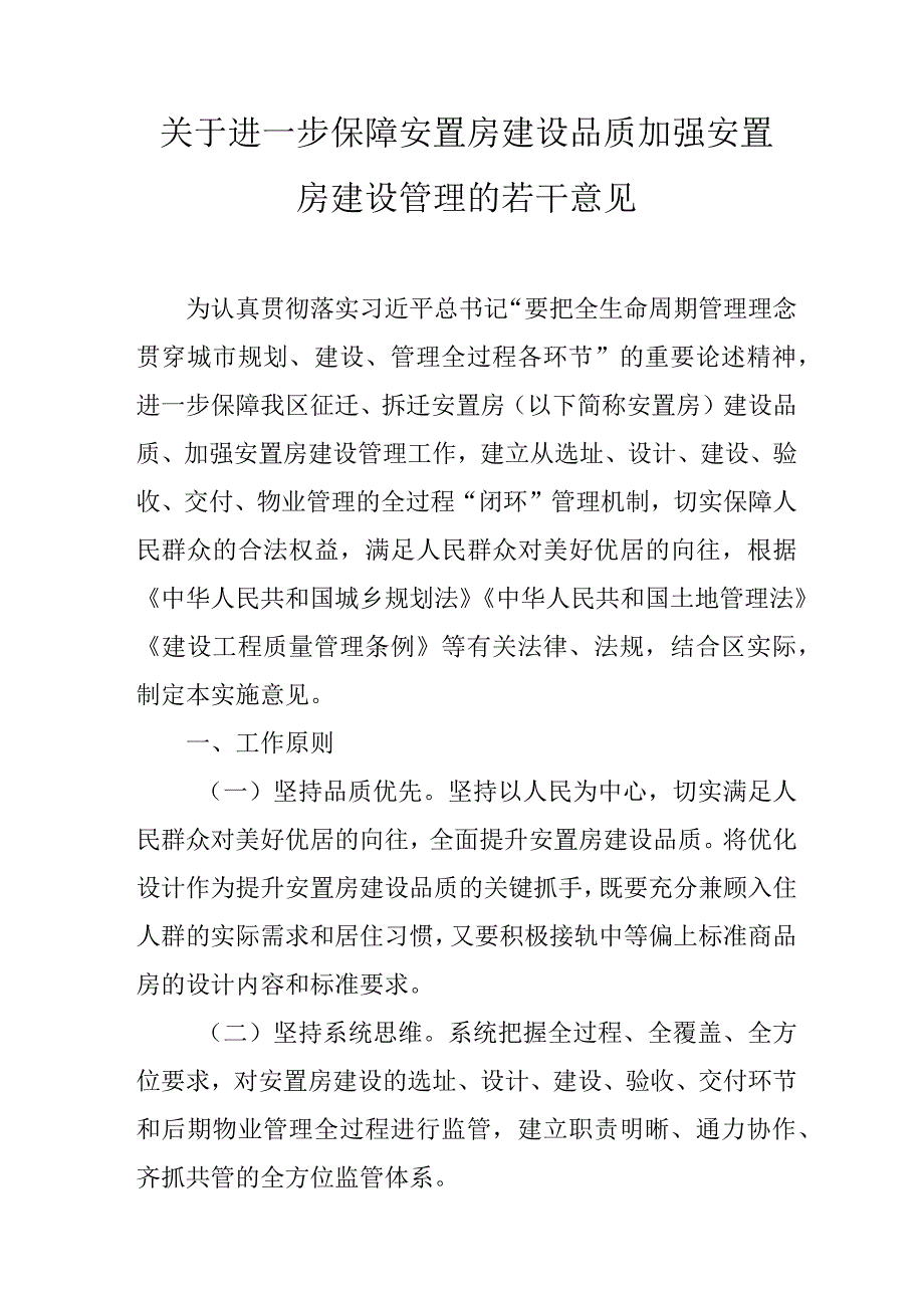 关于进一步保障安置房建设品质加强安置房建设管理的若干意见.docx_第1页