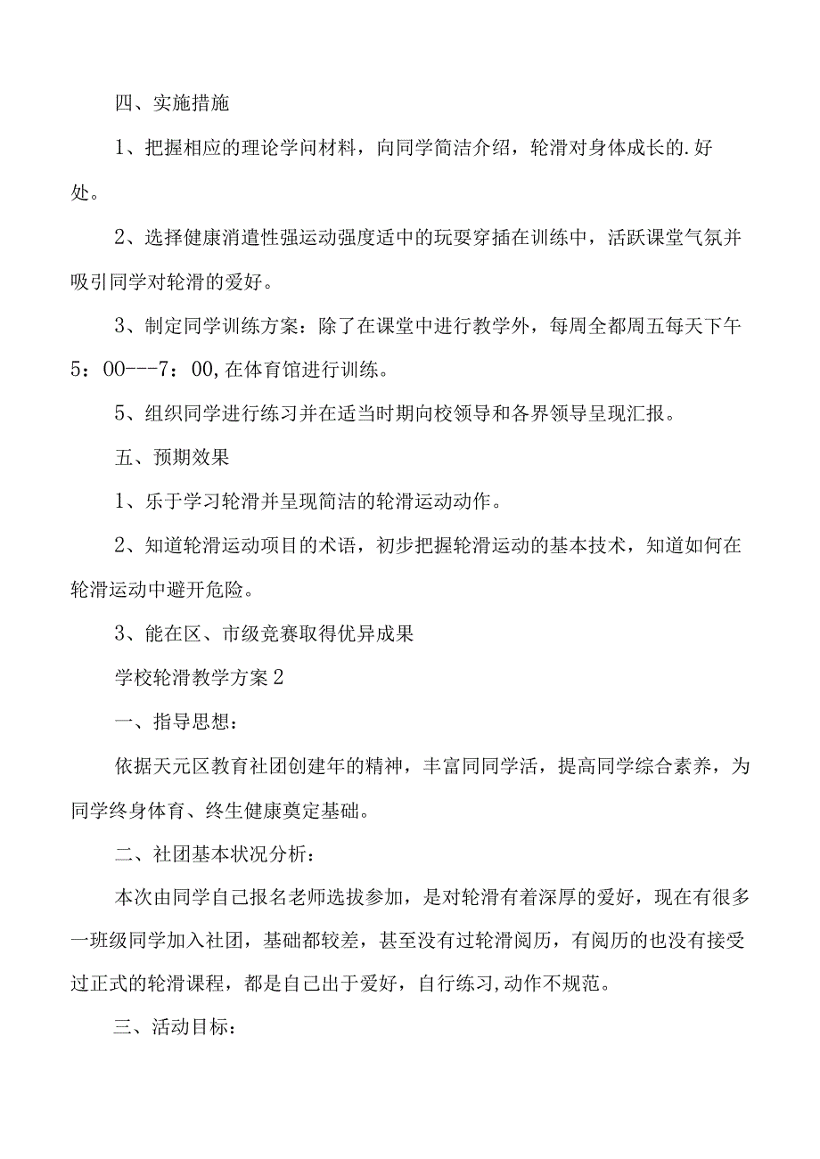 学校轮滑教学方案范文.docx_第2页