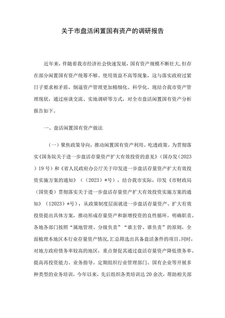 关于市盘活闲置国有资产的调研报告.docx_第1页