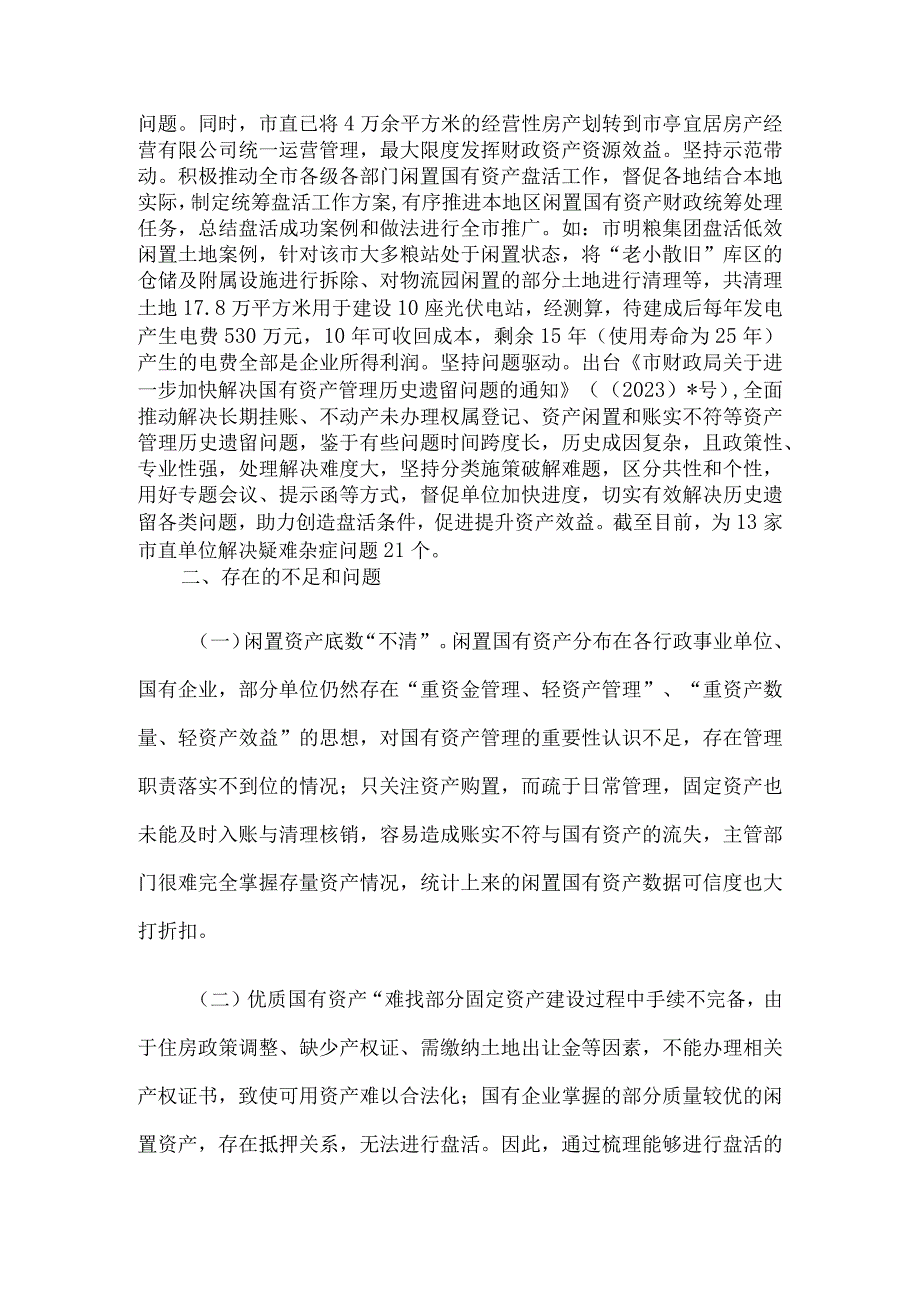 关于市盘活闲置国有资产的调研报告.docx_第3页