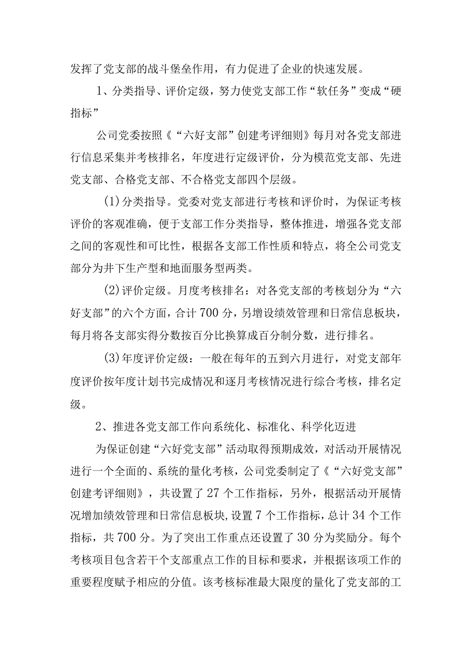 创建“六好党支部”的实践与探索.docx_第3页