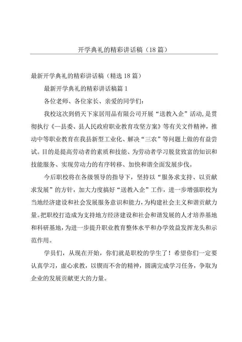 开学典礼的精彩讲话稿（18篇）.docx_第1页