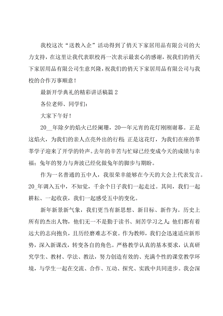 开学典礼的精彩讲话稿（18篇）.docx_第2页